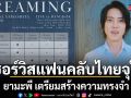 ยามะพี เตรียมสร้างความทรงจำที่ไม่มีวันลืม ปักหมุด 19 ธ.ค.นี้