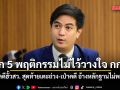 พริษฐ์ ยก 5 พฤติกรรมไม่ไว้วางใจการทำงาน กกต. คดีฮั้วสว. สุดท้ายเตะถ่วง-เป่าคดี อ้างหลักฐานไม่พอ