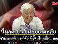 ‘ใหลตาย’ภัยเงียบยามหลับ หมอยง เผยคนแข็งแรงก็ดับได้ ชี้คนไทยเสี่ยงมากกว่าที่คิด