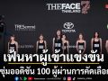 The Face Thailand Season 7 ซุ่มออดิชัน 100 ผู้ผ่านการคัดเลือก เปิดฉากเฟ้นหาผู้เข้าแข่งขันซีซั่นใหม่