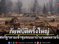 ภัยพิบัติครั้งใหญ่ ไฟป่าสหรัฐฯลามเข้าชุมชน เผาบ้านวอดหลายร้อยหลัง