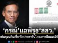 กรณ์ แฉพิรุธ สสว. ใช้เกณฑ์หยุมหยิม เขี่ย ศิลปากร พ้นโครงการอีคอมเมิร์ซ SME