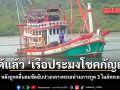 กู้ได้แล้ว เรือประมงโชคกัญญา หลังถูกคลื่นลมซัดอับปางกลางทะเลห่างเกาะกูด 3 ไมล์ทะเล