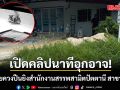 เปิดคลิปนาที คนร้ายอุกอาจ ควงปืนยิงสำนักงานสรรพสามิตปัตตานี สาขามายอ ประชาชนเจ็บ 1 ราย
