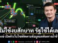 ภัทรพงษ์ เปิดตัวเว็บไซต์ติดตามข้อมูลมลพิษทางน้ำข้ามแดน ลั่น ไม่ใช้งบสักบาท บอก รัฐนำไปใช้ได้เลย
