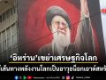 อิหร่าน วางยุทธศาสตร์ใหม่ จ่อเปลี่ยนเส้นทางการค้าโลก เดิมพันบีบให้สหรัฐยอมแพ้