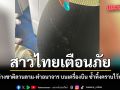สาวไทยเตือนภัย ถูกชายต่างชาติลวนลาม-ทำอนาจาร บนเครื่องบิน ซ้ำทิ้งคราบไว้บนเสื้อผ้า