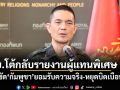 ทบ.โต้กลับรายงานผู้แทนพิเศษ UN แจงข้อเท็จจริงประเด็นผู้พลัดถิ่น-แรงงาน ซัดกัมพูชายอมรับความจริง-หยุดบิดเบือน