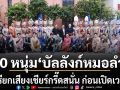 แฟนไทย ต่างชาติฮือฮา 60 หนุ่ม บัลลังก์หมอลำ บุกสยามสแควร์ เรียกเสียงเชียร์กรี๊ดสนั่น