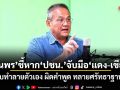 ตั้งรัฐบาลใหม่แค่ปั่นกระแส! ธนพร ชี้หาก ปชน.จับมือ แดง-เขียว เท่ากับทำลายตัวเอง ผิดคำพูด ทลายศรัทธาฐานเสียง