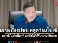 ปลัดมท. รับภาพบัตรปชช.หลุดว่อนโซเชียล ไม่ใช่ ใบขับขี่ บอกยังไม่ดำเนินคดี เหตุยังไม่ได้รับความเสียหาย