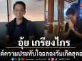 อุ้ย เกรียงไกร โพสต์ความประทับใจ ฉลองวันเกิดสุดอบอุ่นยาวนาน ตั้งแต่ 27 ก.ค. ถึง 3 ส.ค.