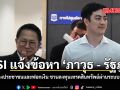 DSI แจ้งข้อหา ภาวุธ - รัฐภูมิ ร่วมฉ้อโกงประชาชนและฟอกเงิน