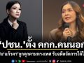 ปชน.ตั้ง คกก.คนนอก สอบปม แก้วตา ถูกคุกคามทางเพศ รับอดีตจัดการได้ไม่ดีพอ