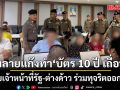 ทลายแก๊งทำ บัตร 10 ปี เถื่อน  รวบเจ้าหน้าที่รัฐ-ต่างด้าว ร่วมทุจริตออกบัตร