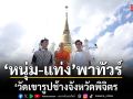 หนุ่ม แท่ง พาทัวร์ วัดเขารูปช้าง จังหวัดพิจิตร ขอพร หลวงพ่อสาคร-หลวงพ่อเตียง