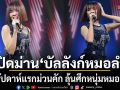 เปิดม่าน บัลลังก์หมอลำ สัปดาห์แรกม่วนคัก ลุ้นศึกหนุ่มหมอลำ จินตหรา พูนลาภ - อ้น ภาณุวัฒน์ ขนโชว์สุดอลังการ