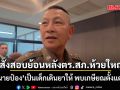 ผบ.ตร. สั่งสอบย้อนหลัง ตำรวจ สภ.ห้วยใหญ่ โยงนายป๋อง เป็นเด็กเดินยาให้ พบเกษียณตั้งแต่ปี 57