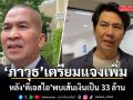 รุทธพล เผย ดีเอสไอ พบเส้นเงิน ภาวุธ เพิ่มเป็น 33 ล้าน เจ้าตัวเตรียมแจงเพิ่มในอีก 2 สัปดาห์