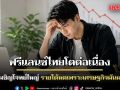 ฟรีแลนซ์ไทยโตต่อเนื่อง แต่เผชิญโจทย์ใหญ่ รายได้หดเพราะเศรษฐกิจผันผวน!
