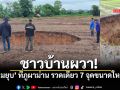 ชาวบ้านผวา! หลุมยุบ โผล่กลางหมู่บ้าน ที่ภูผาม่าน ขอนแก่น รวดเดียว7จุด เตือนชาวบ้านระวังอันตราย