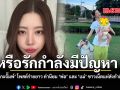 หรือรักกำลังมีปัญหา ‘เนย เนโกะจั๊มพ์’ โพสต์ร่ายยาว ทำไมโลกคาดหวังให้ ‘พ่อ’ หรือ ‘แม่’ แค่ฝ่ายเดียวเปลี่ยน