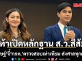 พริษฐ์ ท้า เปิดหลักฐาน ส.ว.สีส้ม จี้ ‘กกต.’ ตรวจสอบเท่าเทียม-ส่งศาลทุกกรณี