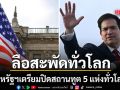 สหรัฐฯ เตรียมปิดสถานทูต 5 แห่งทั่วโลก ตามนโยบาย America First เปิดช่องจีน-รัสเซียเสียบแทน
