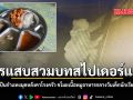โจรแสบสวมบทสไปเดอร์แมน ปีนกำแพงมุดหลังคาโรงครัว ขโมยเนื้อหมูอาหารกลางวันเด็กนักเรียน