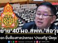 งามหน้า! ย้าย 40 ผอ.สพท. ส่อวุ่น ขู่ลาออก-ยื่นฟ้องศาลปกครอง ‘ประเสริฐ’นัดหารือ 7 ส.ค.นี้