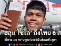 ร่าง ‘ฮลุน โซโล่’ ถึงไทย 6 ส.ค. พี่ชาย เผย สถานทูตเร่งจอร์เจียส่งผลชันสูตร