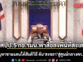 ศปป.5 กอ.รมน. ดึงสื่อลงพื้นที่สะเดา ชูแก้ปัญหาชายแดนใต้ ด้วยสันติวิธี ดัน\'สงขลา\'สู่ศูนย์กลางศก.อาเซียน