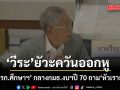 ‘วีระ’ ยัวะควันออกหู! โวย ขรก.ศึกษาฯ กลางกมธ.งบฯปี 70 ถาม ‘หัวเราะอะไร’