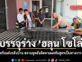 บรรจุร่าง ฮลุน โซโล่ พร้อมส่งกลับบ้าน สถานทูตยันติดตามผลชันสูตรเป็นทางการ