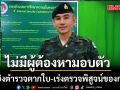 กอ.รมน.ภาค 4 สน. ยันไม่มีผู้ต้องหามอบตัว คดียิงตำรวจตากใบ เร่งตรวจพิสูจน์ของกลาง