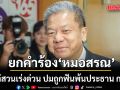 ศาลปกครองยกคำร้อง ‘หมอสรณ’ ขอไต่สวนเร่งด่วน ปมถูกฟันพ้นประธาน กสทช. ชี้ไม่มีเหตุจำเป็น