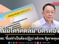 ปลัด สธ. ยันไม่มีใครคิดล้ม บัตรทอง แต่ต้องปฏิรูป หลัง รพ.รัฐขาดทุนหนัก