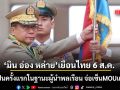 มิน อ่อง หล่าย เตรียมเยือนประเทศไทย 6 ส.ค.นี้ นับเป็นครั้งแรกในฐานะผู้นำพลเรือน