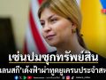 ปธน.เซเลนสกี สั่งเด้งทูตยูเครนประจำสหรัฐฯพ้นเก้าอี้ด่วน หลังรับตำแหน่งได้ไม่ถึง 1 ปี