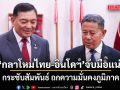 กลาโหมไทย-อินโดฯ จับมือแน่น กระชับสัมพันธ์ ถกความมั่นคงภูมิภาค