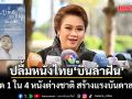 ศุภมาส ปลื้ม บินล่าฝัน ติด 1 ใน 4 หนังต่างชาติ สร้างแรงบันดาลใจ ในเทศกาลภาพยนตร์เด็กปักกิ่ง