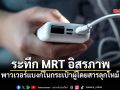 ​MRT แจงเหตุ พาวเวอร์แบงค์ ลุกไหม้บนรถไฟฟ้า สถานีอิสรภาพ คุมเพลิงได้ทันไร้เจ็บ