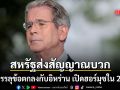 รมว.คลังสหรัฐฯ ส่งสัญญาณบวก จ่อบรรลุข้อตกลงกับอิหร่าน เปิดฮอร์มุซภายใน 2 วัน