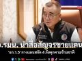 กอ.รมน. นำสื่อสัญจรชายแดนใต้ \'ฉก.ร.5\' กางแผนสกัด 4 ภัยคุกคามข้ามชาติ