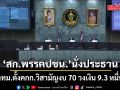 สภากทม.ตั้งคกก.วิสามัญงบ 70 วงเงิน 9.3 หมื่นล้าน สก.พรรคประชาชน นั่งประธาน