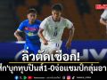 ลิ่วตัดเชือก!\'ช้างศึก\'บุกทุบปินส์1-0จ่อแชมป์กลุ่มอาเซียน