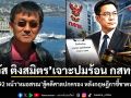วัส ติงสมิตร เจาะปมร้อน กสทช. เปิดศึก 92 หน้า หมอสรณ สู้คดีศาลปกครอง หลังกฤษฎีกาชี้ขาดหลุดเก้าอี้
