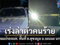 เร่งล่าตัวคนร้าย ลอบบอมบ์รถจนท. พื้นที่ ต.ดุซงญอ อ.จะแนะ นราธิวาส