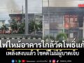 ไฟไหม้อาคารใกล้วัดโพธิ์แก้ว ซอยพระรามที่ 2 ซอย 1  เพลิงสงบแล้ว โชคดีไม่มีผู้บาดเจ็บ