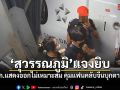 สุวรรณภูมิ แจงยิบ ปม รปภ.อารมณ์ร้อนคุมแฟนคลับจีนบุกตามศิลปิน